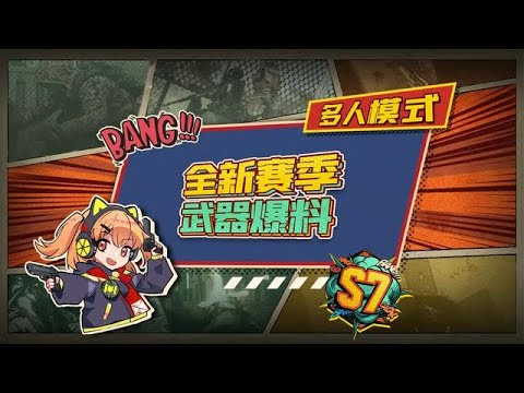 【使命召唤手游】新赛季必有新武器，说不定还有把T0哟！快来跟本橘一起看看吧！#codm橘长 #使命召唤手游 #凛冬作战跨年行动