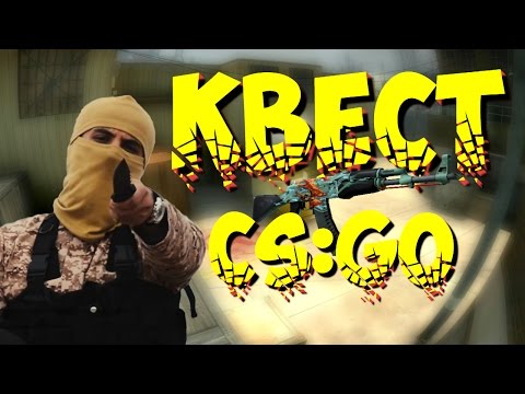 КВЕСТ CS:GO - ОСТАТЬСЯ В ЖИВЫХ!