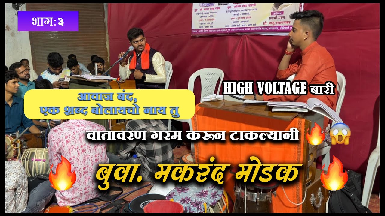 बुवा. मकरंद मोडक | Same To Same लोके बुवांच्या स्टाईल मध्ये जबरदस्त पलटवार 🤬😱🔥|