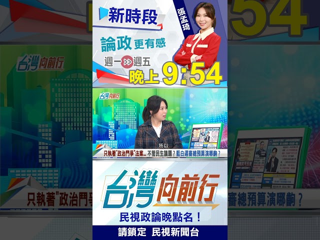 ▌只執著"鬥爭"...不管"民生"？藍白遲審總預算演哪齣？｜台灣向前行2025.12.17