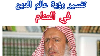 تفسير رؤية عالم الدين(الشيخ) في المنام