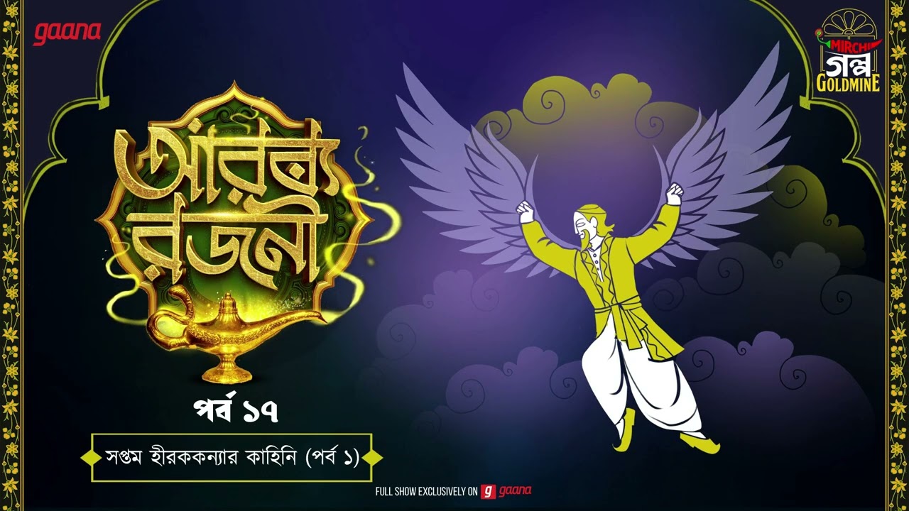 Arabian Nights | আরব্য রজনী | Golpo Goldmine | Mirchi Bangla Audio Story | Episode 17