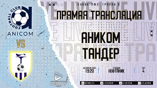 Кубок ЛФЛ 2024. Группа D. 4-й тур. 