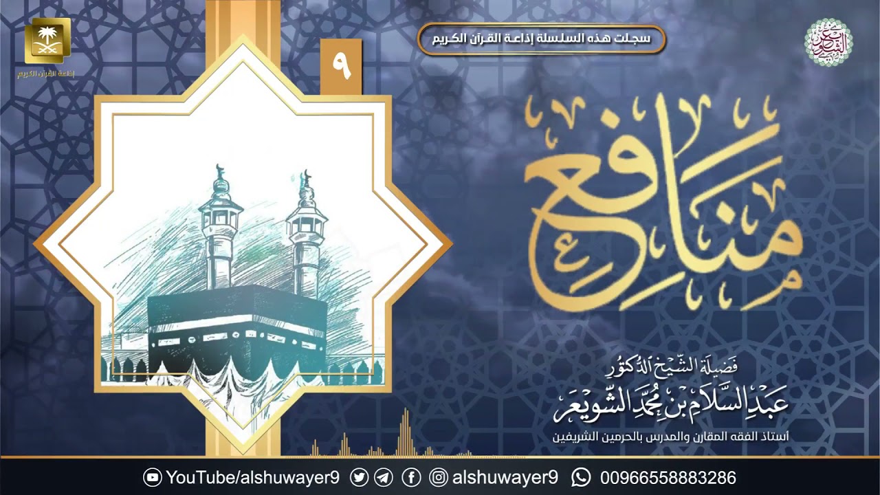 ٩. برنامج ( منافع ) | الشيخ أ.د عبدالسلام الشويعر