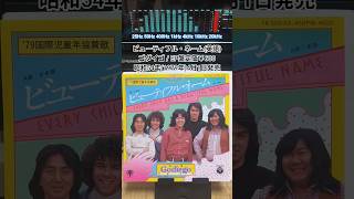 ビューティフル・ネーム(英語)/ゴダイゴ』1979年(昭和54年)4月1日発売