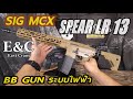 E&C SIG MCX Spear LT 13" บอดี้โลหะ (QD 2.0)