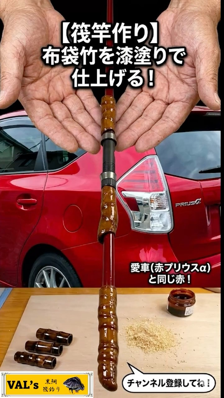 車の塗料で仕上げる究極の和竿④】VALの黒鯛筏釣り #shrorts #布袋竹