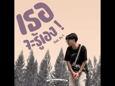 BETAYOURBITCH - เธอจะรู้เอง