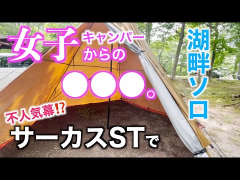 【ソロキャンプ】前編・女子キャンパーからの○○○／不人気幕⁉︎サーカスSTで湖畔ソロ