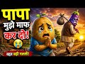 आलू ने अपने पिता को घर से निकाल दिया... फिर जो हुआ | Animated Cartoon | Kids Toon