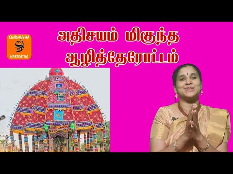 அதிசயம் மிகுந்த ஆரூர் ஆழித் தேரோட்டம் | thiruvarur ther | kathasinddhu | harikatha | U E sinddhuja