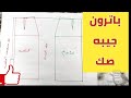 باترون الجيبه الصك الأساسي 