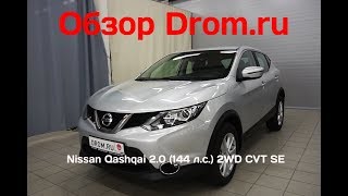 Nissan Qashqai 2017 2.0 (144 л.с.) 2WD CVT SE - видеообзор