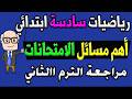 اهم مسائل الامتحانات مراجعة ليلة الامتحان رياضيات الصف السادس الابتدائي ترم ثاني حصة 23 