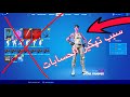 سبب تهكير الحسابات في فورت نايت!!!