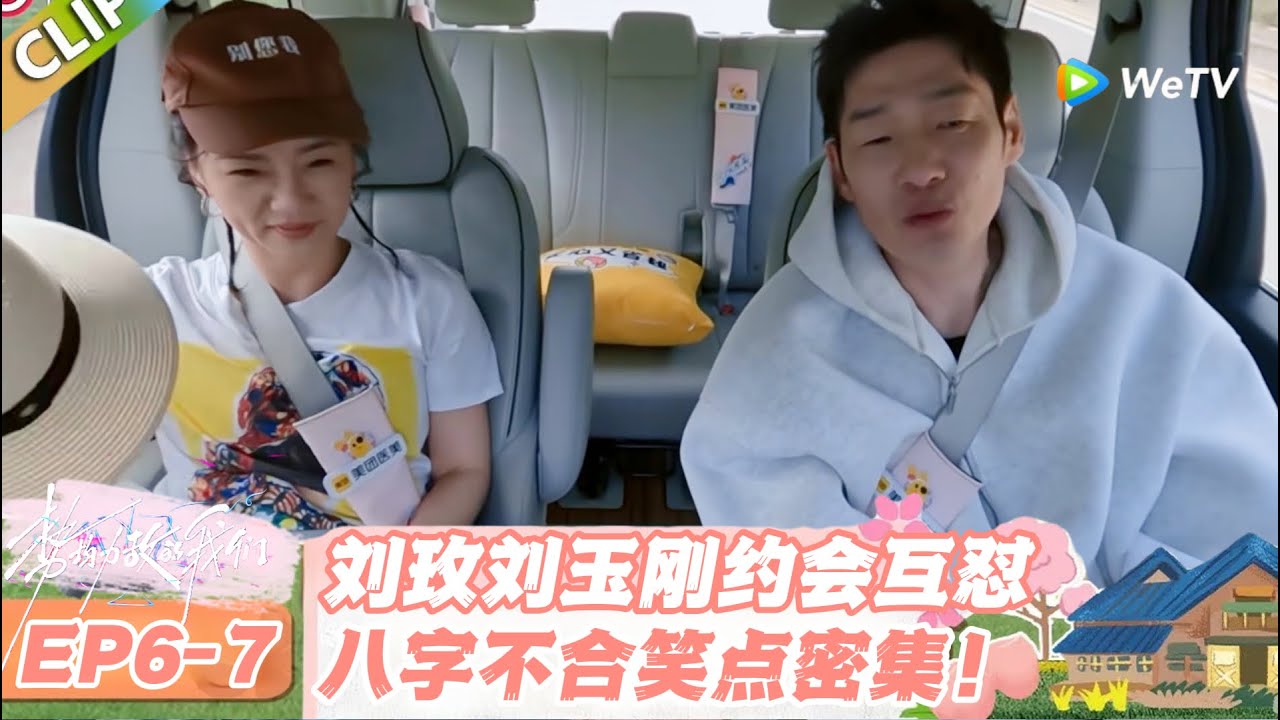 【SUB】日落时分说爱你 EP6-7：巨蟹撞金牛 = 八字不合！刘玫想谈爱，刘玉刚只想溜！#日落时分说爱你 #恋综