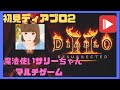 ディアブロ2 レザレクティッド　＃Diablo2　ハクスラ沼　ゆんちさん