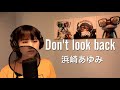 Don't look back 浜崎あゆみ 歌ってみた。歌詞付き
