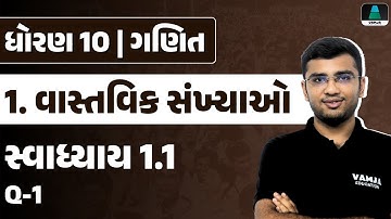 Std 10 Maths Chapter 1 Swadhyay 1.1 | Q-1 | વાસ્તવિક સંખ્યાઓ | Gujarati Medium