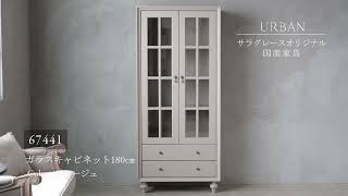 URBANガラスキャビネット180cm サラグレース