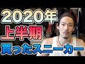 【スニーカー】2020年！上半期！買ったスニーカー全て紹介！【MOYA／モヤ】