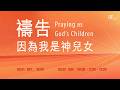 主日歡慶直播 | 禱告，因為我是神兒女 - 蔡晶玫 主任牧師