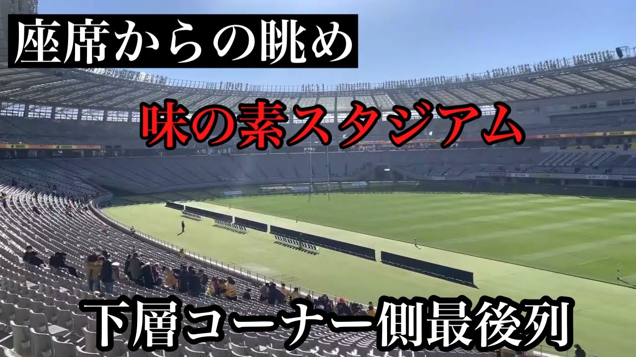 味の素 スタジアム 座席 見え方