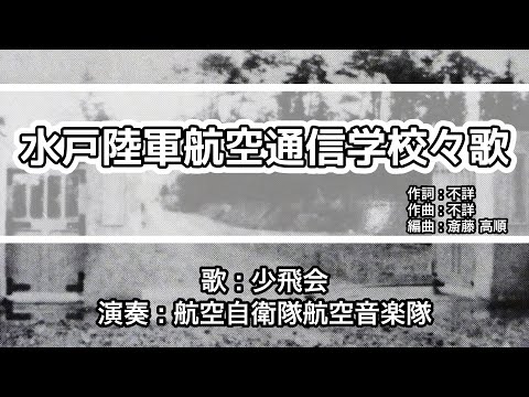 【軍歌・歌詞付き】「水戸陸軍航空通信学校々歌」少飛会