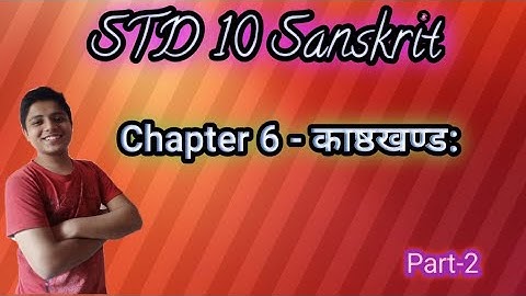 STD 10 Sanskrit Chapter 6 काष्ठखण्ड: in gujarati || Part 2