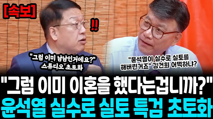 "그럼 이미 이혼을 했다는겁니까?" 윤석열 실수로 실토 특검 초토화 "진술 조서에도 나와있어요" "와.." 김건희는 끝났다