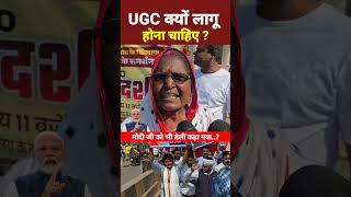 UGC क्यों लागू होना चाहिए?#shorts #news #latestnews #ugc #amitshash #shortsvideo #ugcregulation