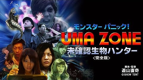 『モンスターパニック！ UMA ZONE 未確認生物ハンター：完全版』予告編