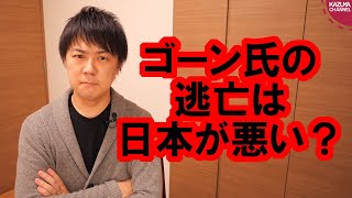 ゴーン被告に逃げられて後手の対応ばかりの日本…大丈夫かよ