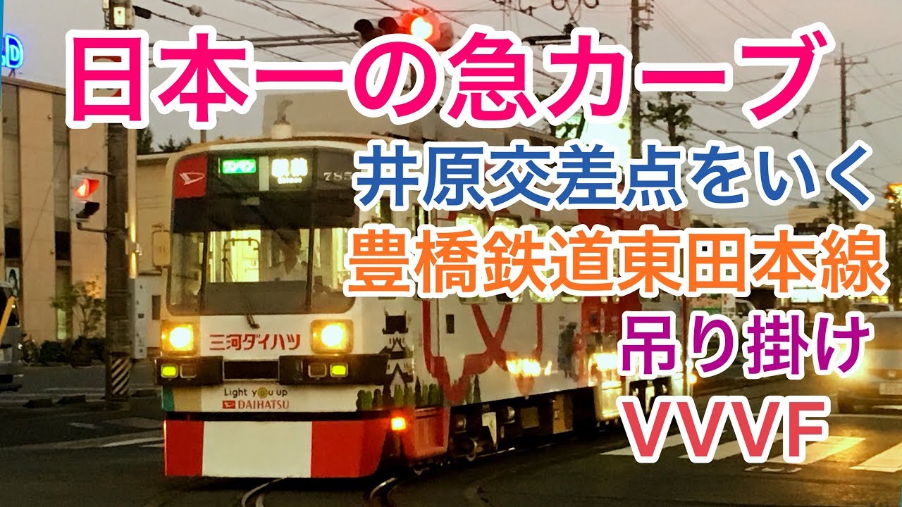 【日本一の急カーブ】井原交差点をいく豊橋鉄道東田本線【つりかけ、VVVF】