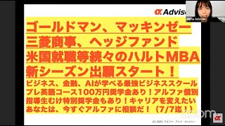 【ゴールドマン、マッキンゼー、三菱商事、ヘッジファンド、米国就職等続々のハルトMBA新シーズン出願スタート！】ビジネス、金融、AIが学べる最強ビジネススクール！プレ英語コース100万円奨学金あり！