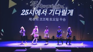 Download Lagu Project sekai [ 61회 코코페 토요일 우승팀 ]🌙 25시에서 기다릴게. MP3