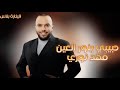فهد نوري اجمل عيون بالكون حبيبي ينور العين 2025 فهد نوري اجمل عيون بالكون حبيبي ينور العين 2025