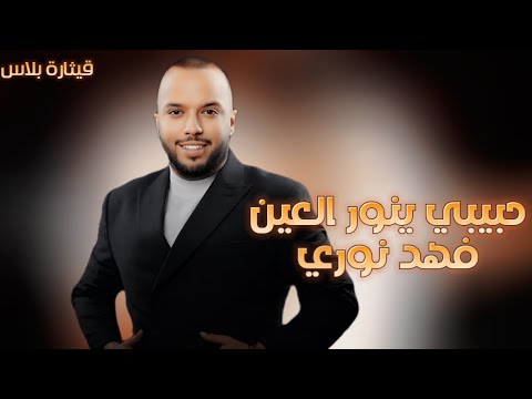 فهد نوري اجمل عيون بالكون حبيبي ينور العين 2025