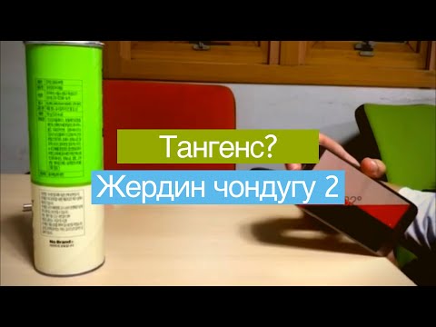 Video: Тангенсти кантип тартууга болот