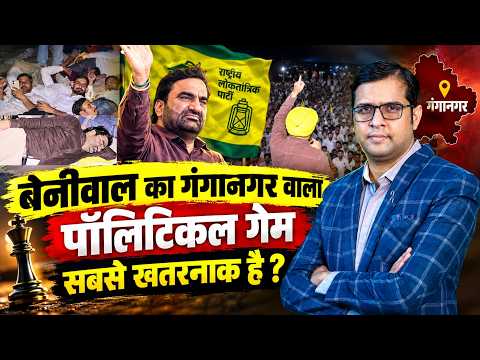 Hanuman Beniwal का Ganganagar वाला Political Game सबसे खतरनाक है ? | Rajasthan Politics || TFI ||