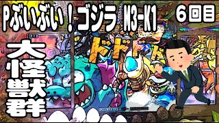 Pぶいぶい！ゴジラ M3-K1 パチンコ実践動画 No.06【みかん王国】 - YouTube