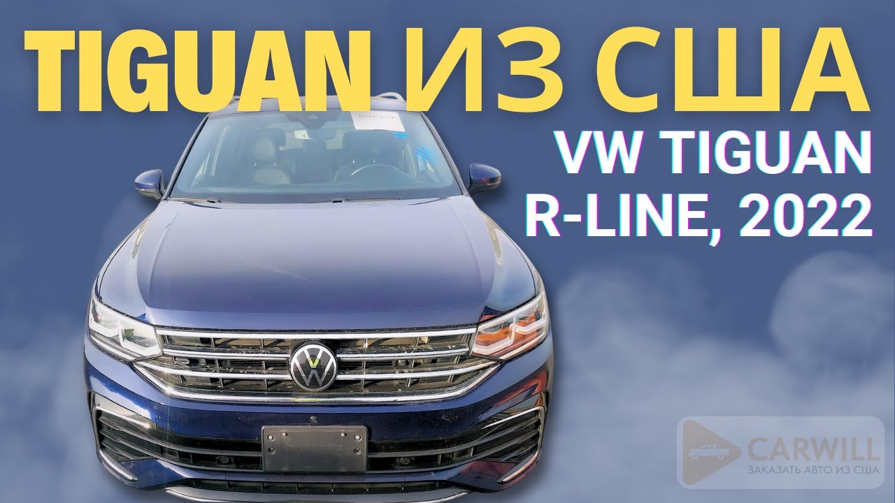 Tiguan 2022г из США: стоит ли брать и сколько это будет стоить на деле?