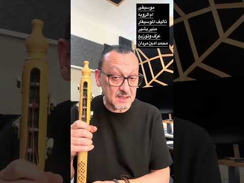 موسيقى ام الروبه للموسيقار منير بشير عزف وتوزيع محمد امين مردان حصريا على قناة Cellomusic 2026 