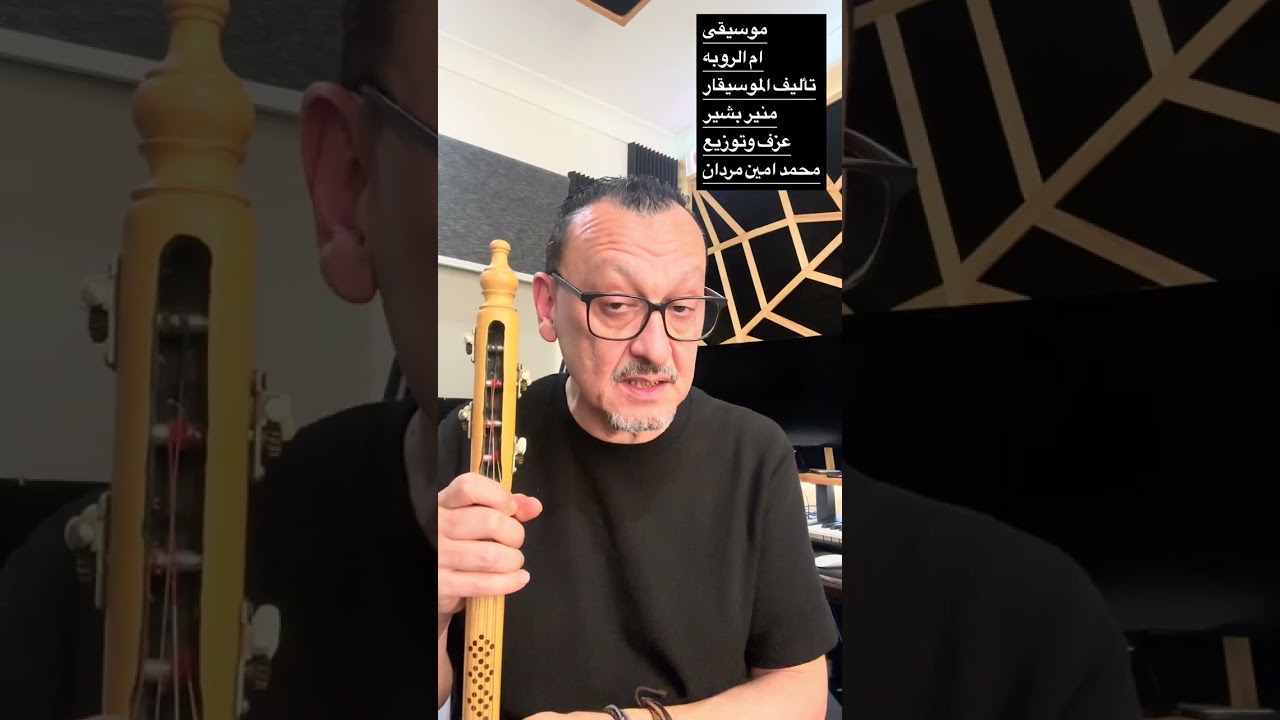 موسيقى ام الروبه للموسيقار منير بشير عزف وتوزيع محمد امين مردان حصريا على قناة Cellomusic 2026 