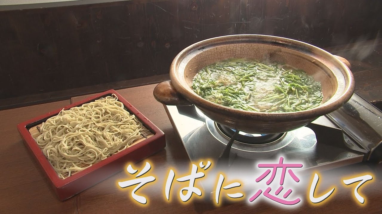 そばに恋して #08 手打ちそば 更科 藤井 - YouTube