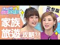 家族旅遊怎麼安排？專業導遊教你聰明玩台灣！【#媽媽好神之俗女家務事】20200728 完整版 EP153 林舒語 徐小可