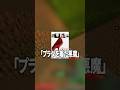 「プラダを着た悪魔」の主人公みたいな友達の話　#shorts #shortvideo #マイクラ #マインクラフト #minecraft #三島レン