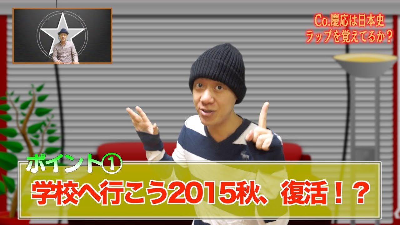 学co へ行co 15年秋 学校へ行こう が復活 Co 慶応は B Rapハイスコール Youtube