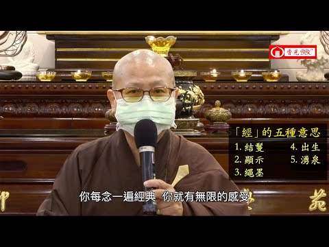 〔阿彌陀經開示〕經題-10 通題「經」