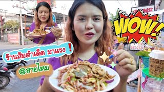 Ep.2แม่3ข้าวพากิน ร้านส้มตำเด็ดมาแรงย่านสายไหม